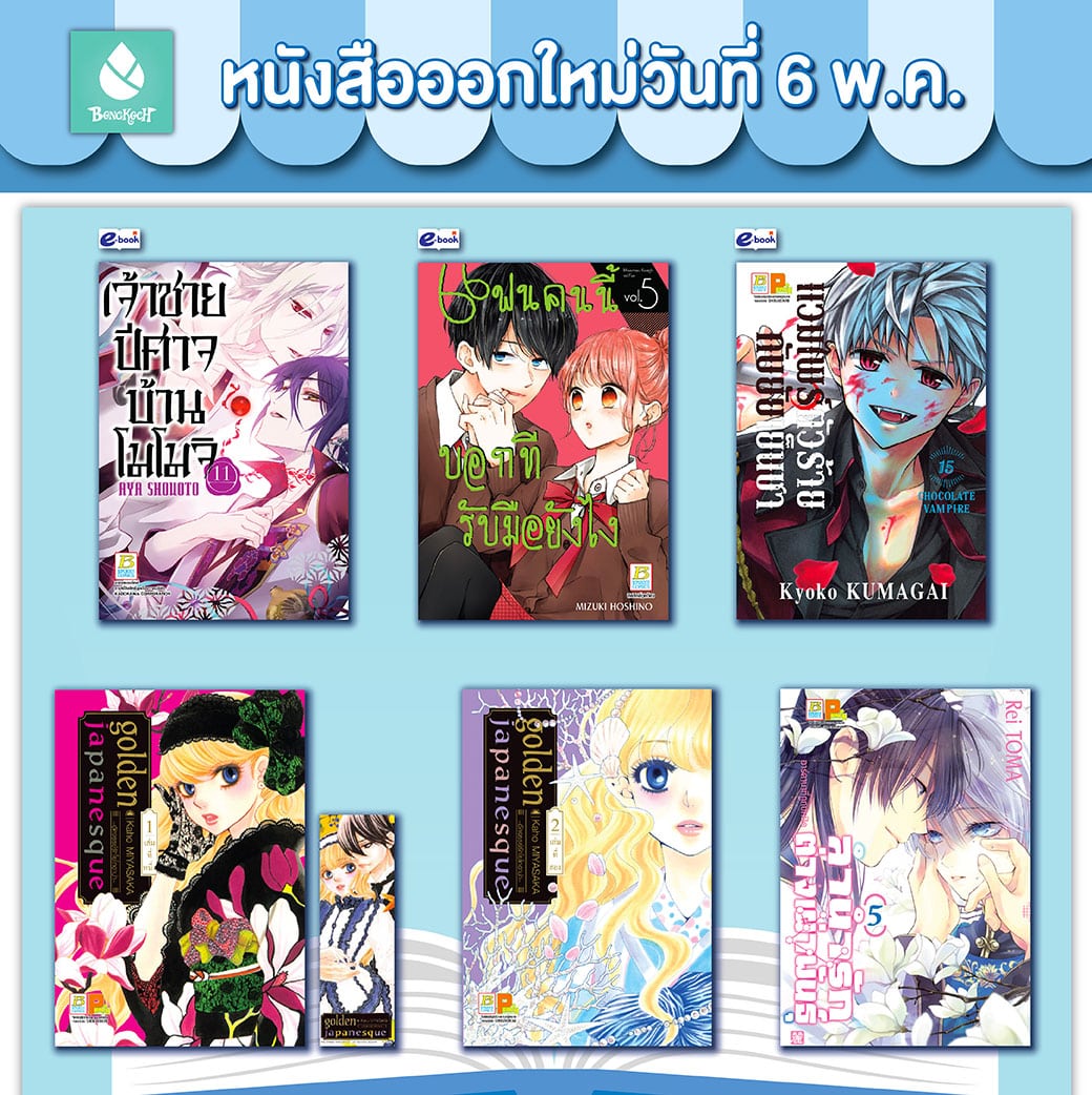 หนังสือบงกชออกใหม่วันที่ 6 พฤษภาคม